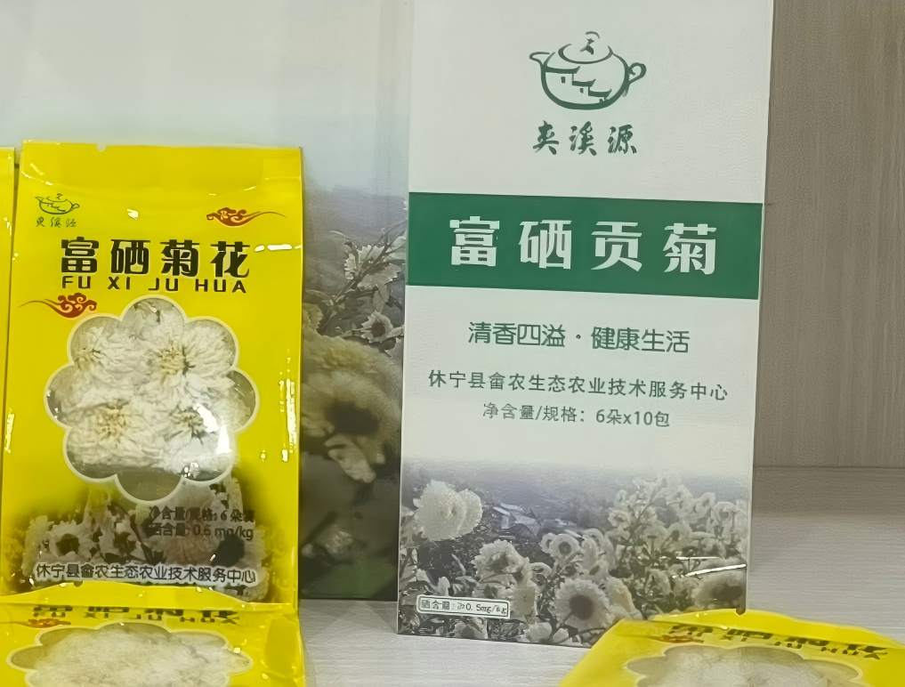 富硒贡菊（休宁县畲农生态农业技术服务中心）